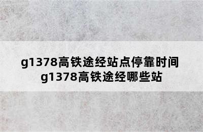 g1378高铁途经站点停靠时间 g1378高铁途经哪些站